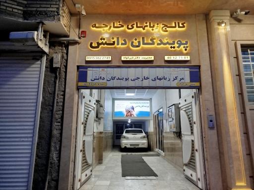 عکس کالج زبان های خارجه پویندگان دانش