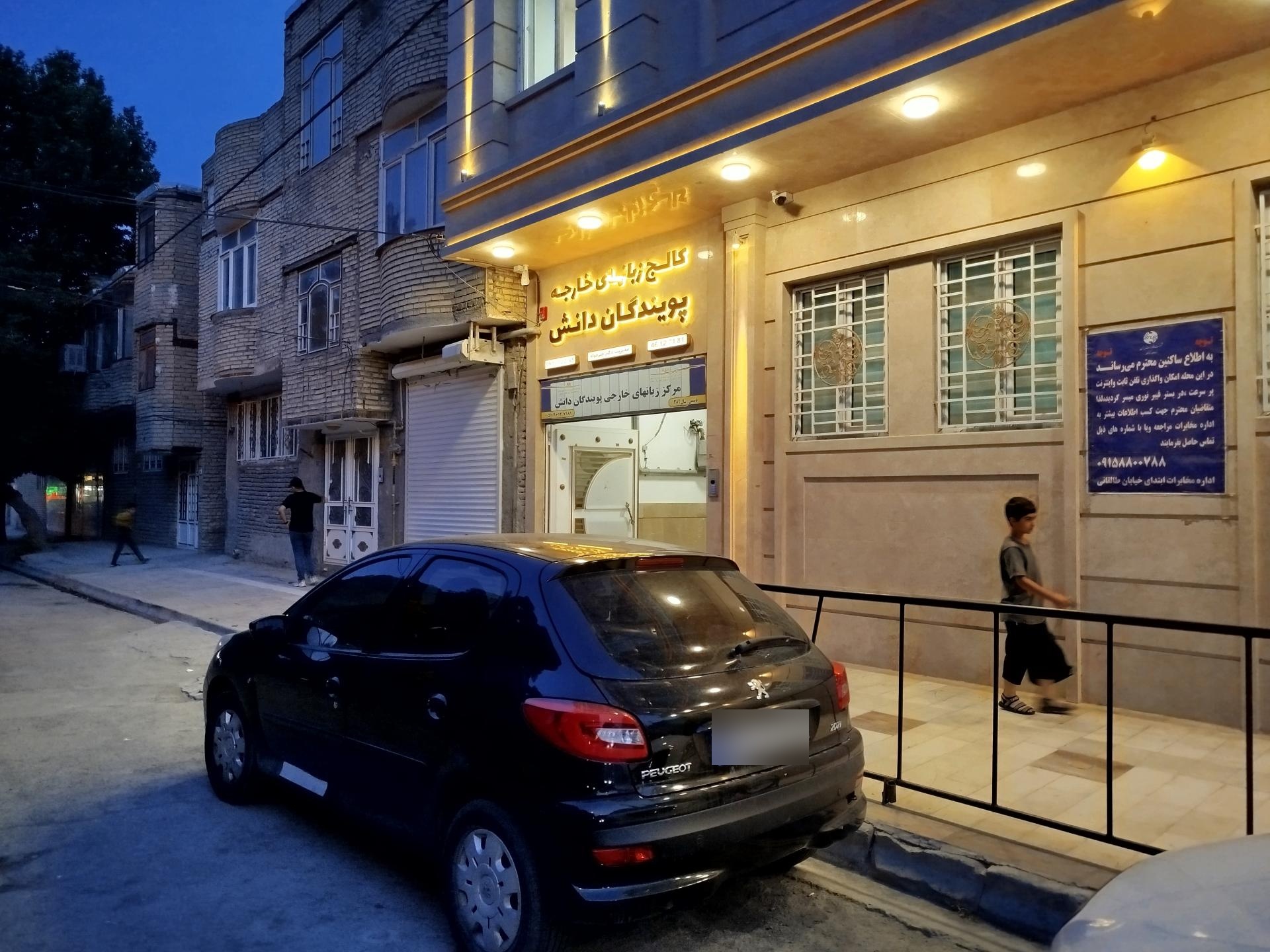 عکس کالج زبان های خارجه پویندگان دانش
