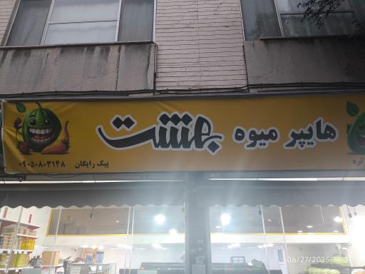 عکس هایپر میوه بهشت