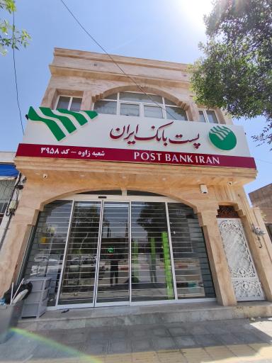 عکس پست بانک