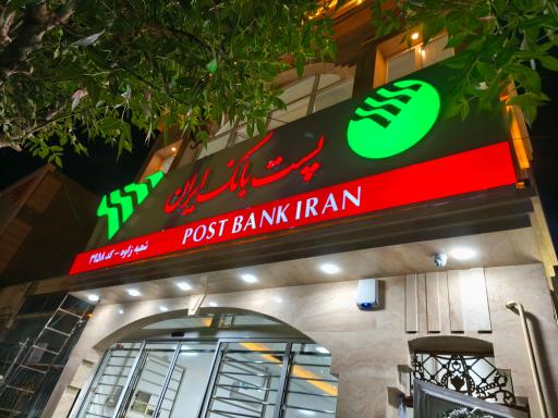 عکس پست بانک