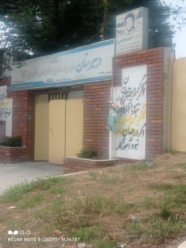 عکس دبیرستان شهید نعیم نعیمی فیروز کلا