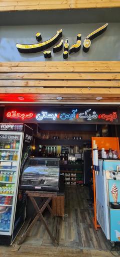 کافه بارین