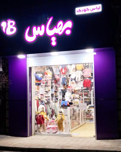 پوشاک کودک بهیاس