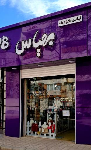 پوشاک کودک بهیاس
