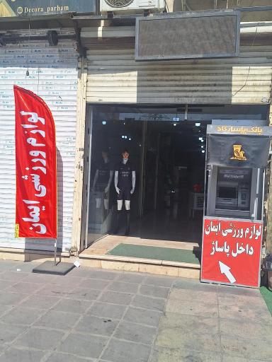 عکس فروشگاه لوازم ورزشی ایمان