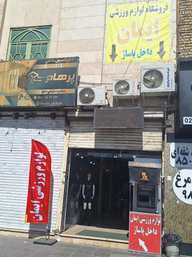 عکس فروشگاه لوازم ورزشی ایمان