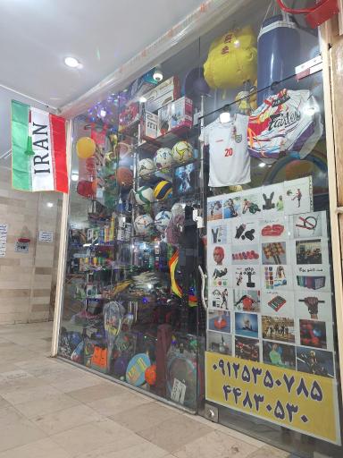 فروشگاه لوازم ورزشی ایمان