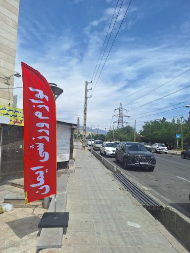 عکس فروشگاه لوازم ورزشی ایمان