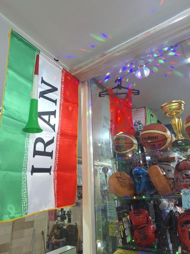 فروشگاه لوازم ورزشی ایمان