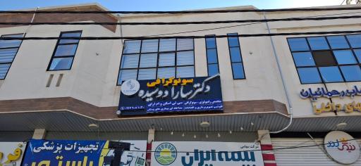 سونوگرافی دکتر سارا دوسیده