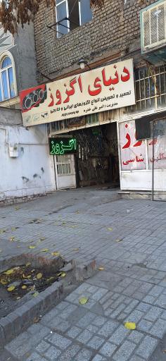 عکس دنیای اگزوز 