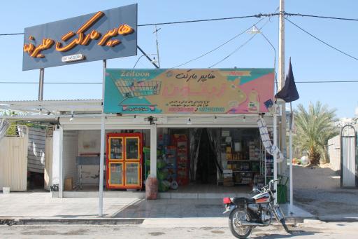 عکس سوپرمارکت علیرضا