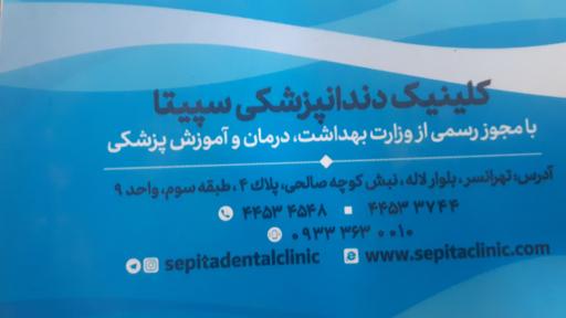 عکس کلینیک دندانپزشکی سپیتا