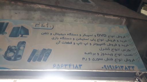 عکس فروش و تعمیر لوازم صوتی و تصویری مکث