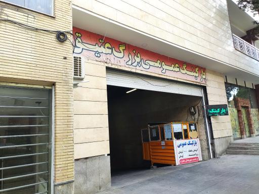 عکس پارکینگ عمومی بزرگ عتیق