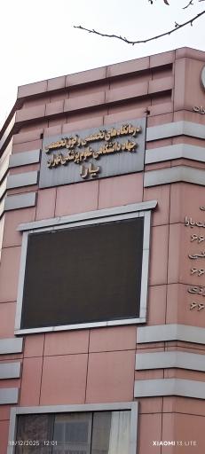 عکس کلینیک فوق تخصصی آلرژی جهاد دانشگاهی