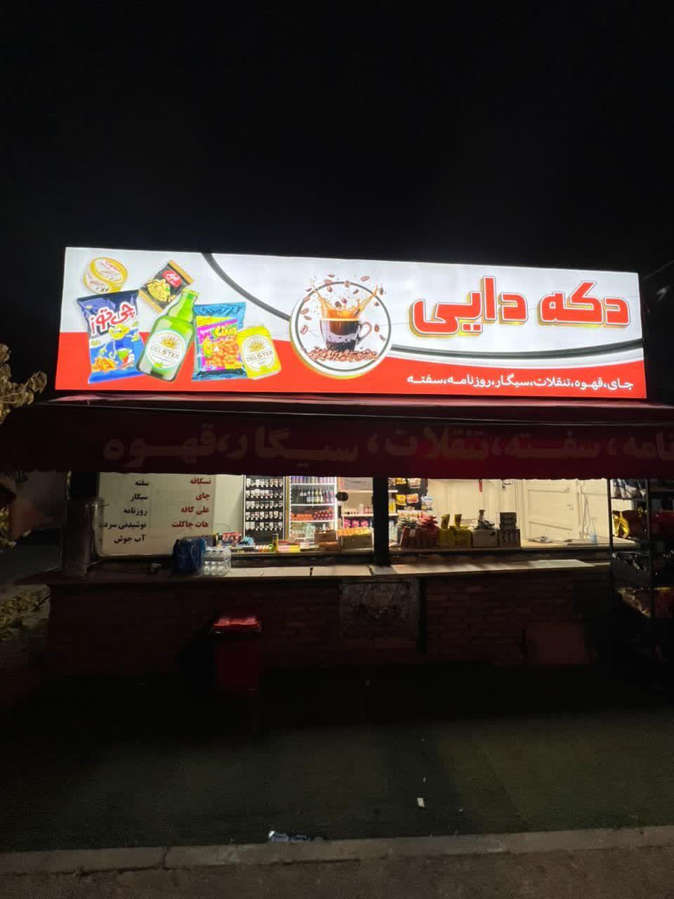 عکس دکه دایی