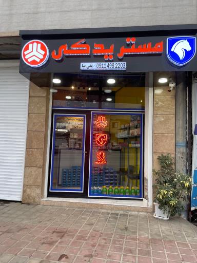 عکس مستر یدکی