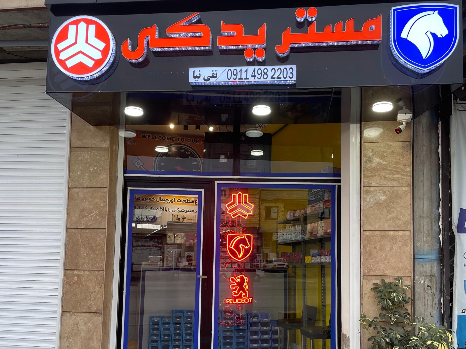 عکس مستر یدکی