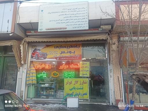 عکس باطری سازی یونس