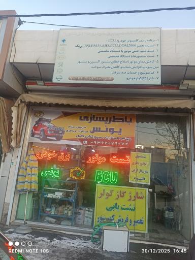 عکس باطری سازی یونس