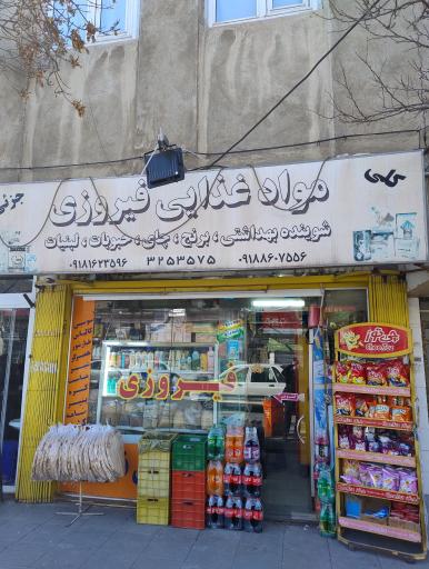 عکس سوپرمارکت فیروزی