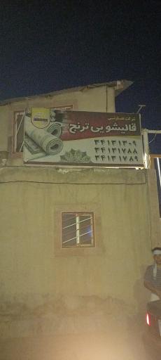 عکس قالیشویی ترنج