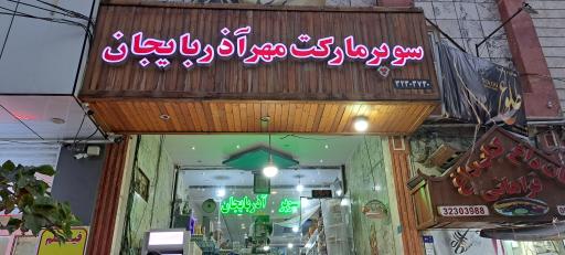 عکس سوپر مارکت مهرآذربایجان