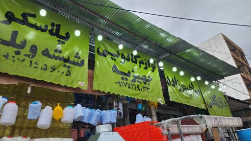 عکس بازرگانی جهیزیه و پلاسکو سیاهپورزاده