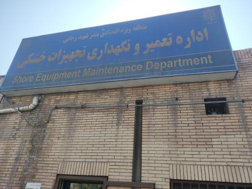 عکس اداره تعمیر و نگهداری تجهیزات خشکی