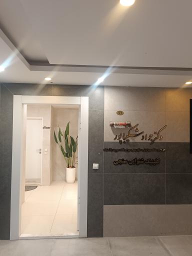 عکس مطب دکتر جواد شکیباپور متخصص گوش گلو بینی