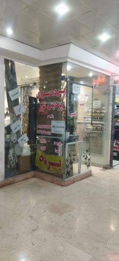 عکس پرده سرای پردیس 