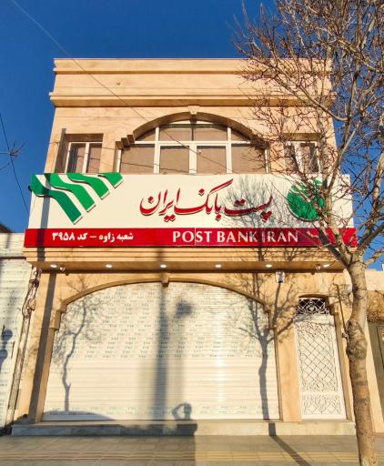 عکس پست بانک زاوه