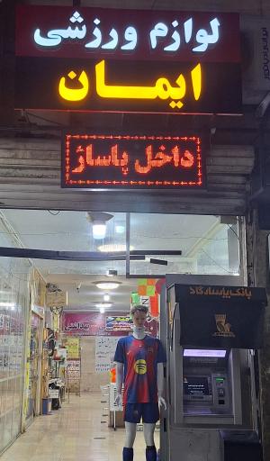 عکس فروشگاه لوازم ورزشی ایمان