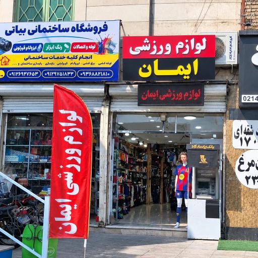 عکس فروشگاه لوازم ورزشی ایمان