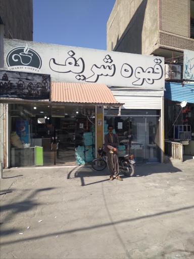 عکس قهوه شریف