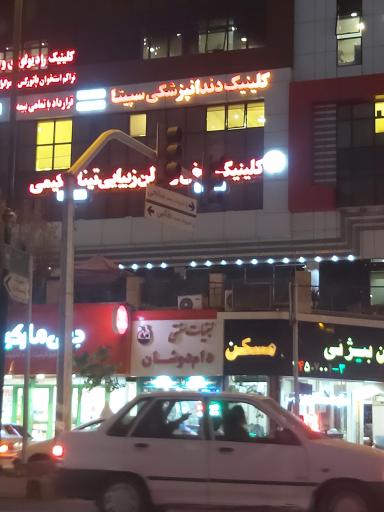 عکس کلینیک دندانپزشکی سپیتا