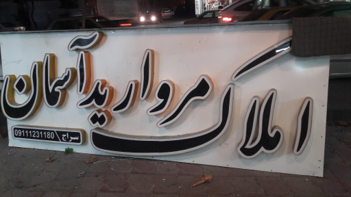 عکس املاک مروارید آسمان