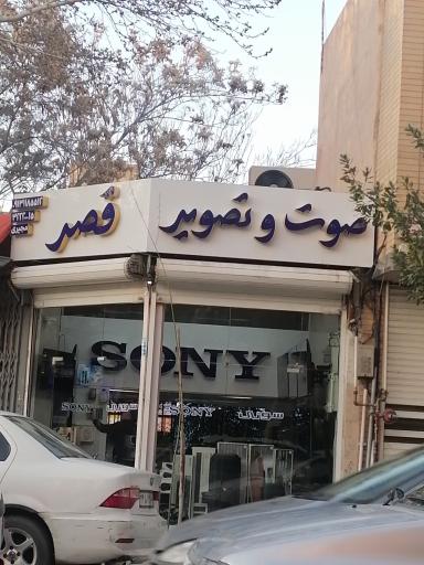 فروشگاه صوت و تصویر قصر
