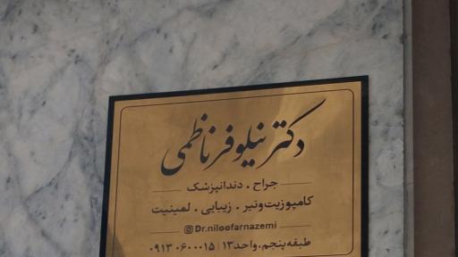 عکس مطب دکتر نیلوفر ناظمی