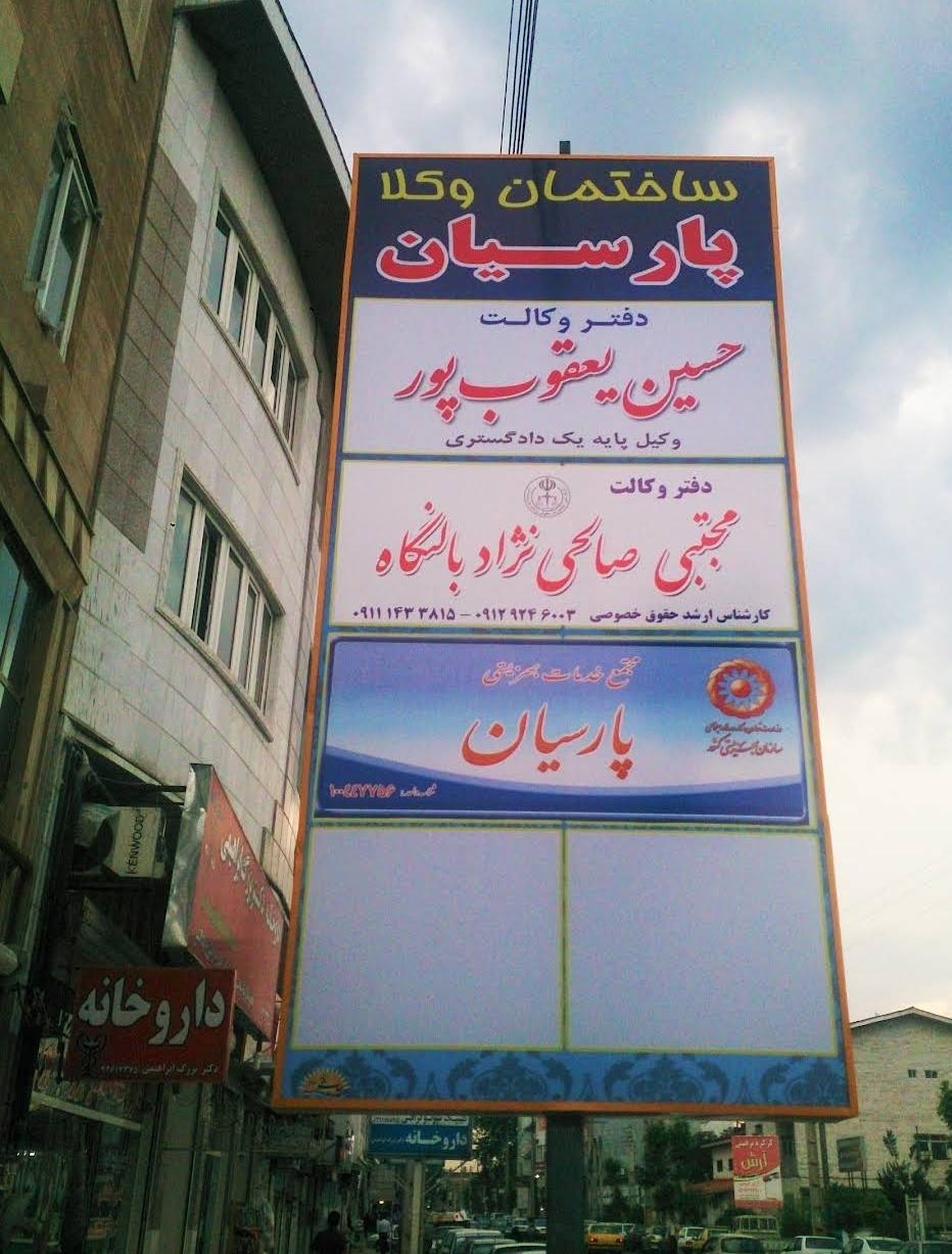 عکس مجتمع خدمات بهزیستی پارسیان