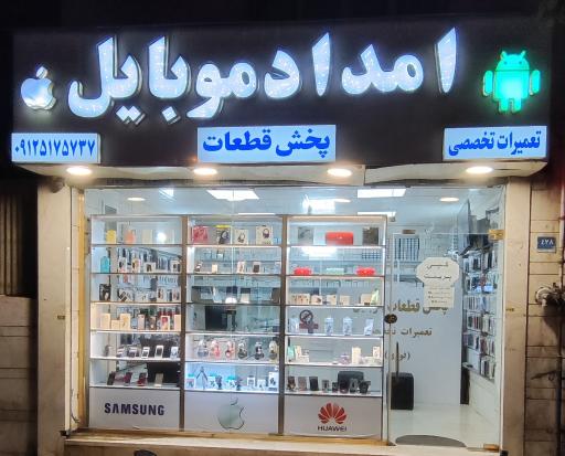 عکس امداد موبایل