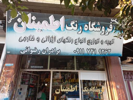 فروشگاه رنگ اطمینان