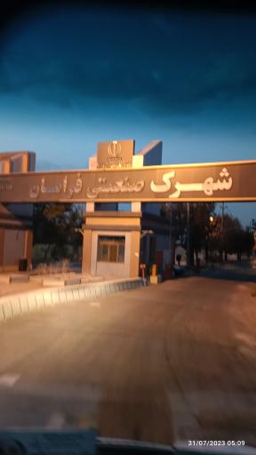 عکس شهرک صنعتی فرامان