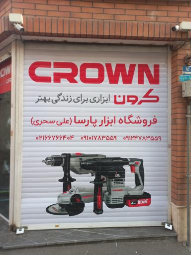 فروشگاه ابزار پارسا 