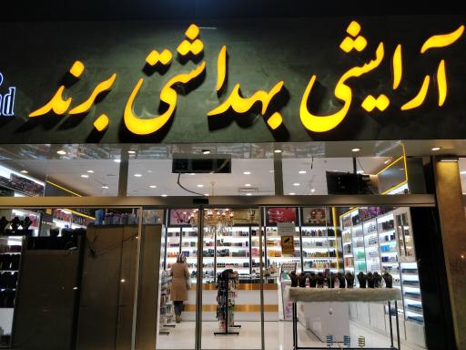 عکس آرایشی بهداشتی برند