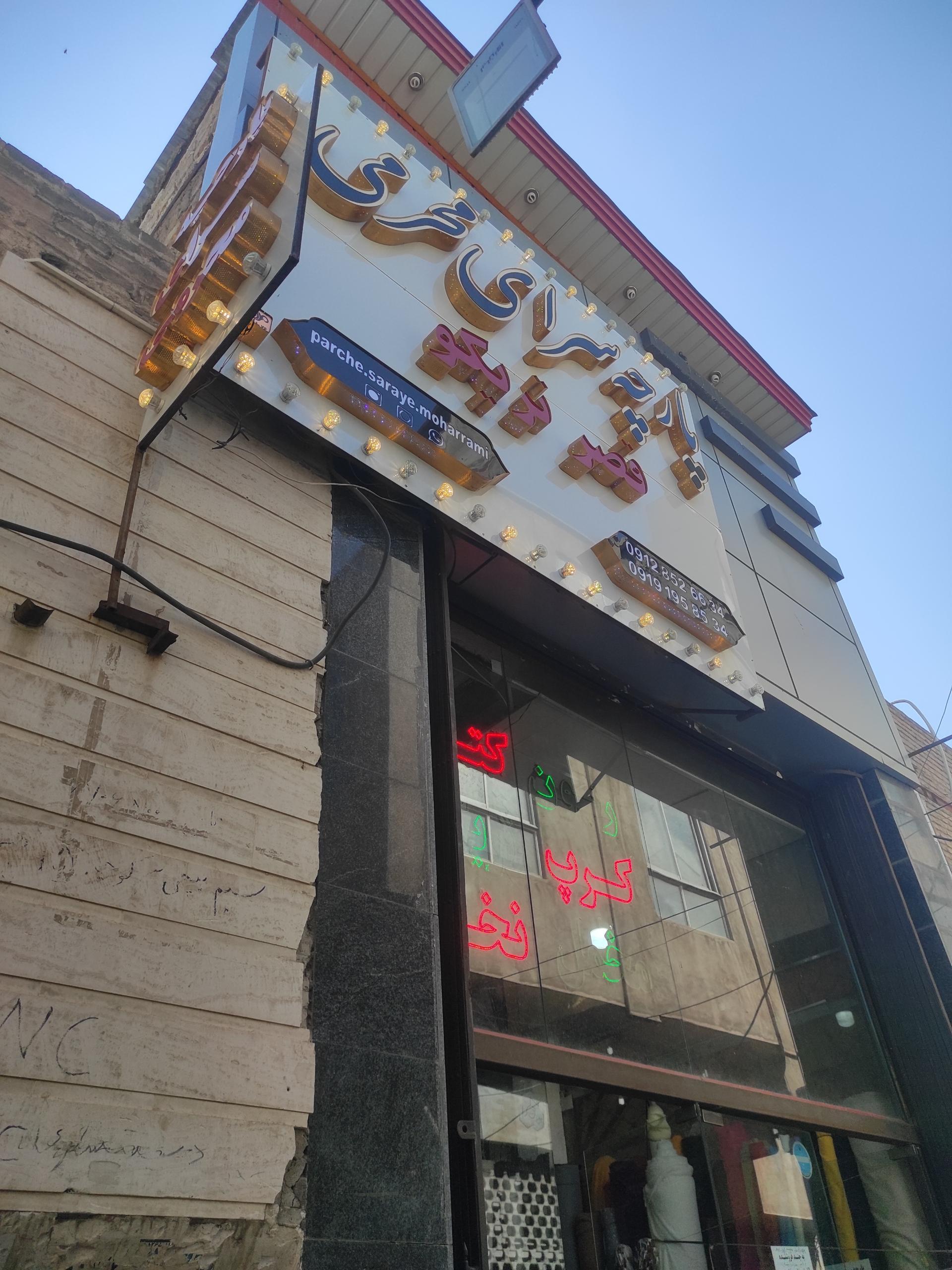 عکس پارچه سرای محرمی