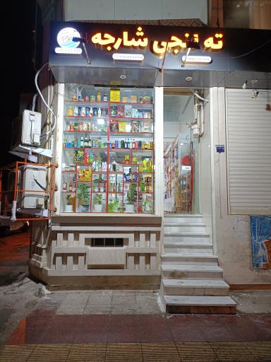 عکس فروشگاه ته لنجی شارجه