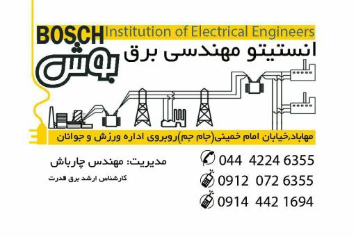 عکس انستیتو مهندسی برق بوش